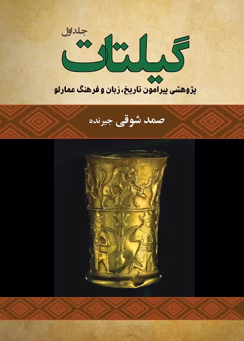 گیلتات (2جلدی)