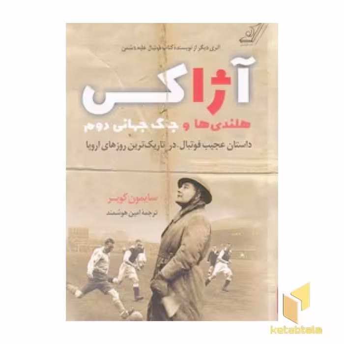 کتاب آژاکس: هلندی ها و جنگ جهانی دوم، اثر سایمون کوپر، نشر کوله پشتی