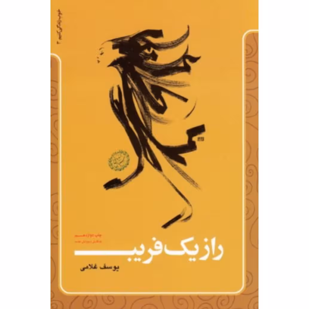 کتاب راز یک فریب نشر معارف