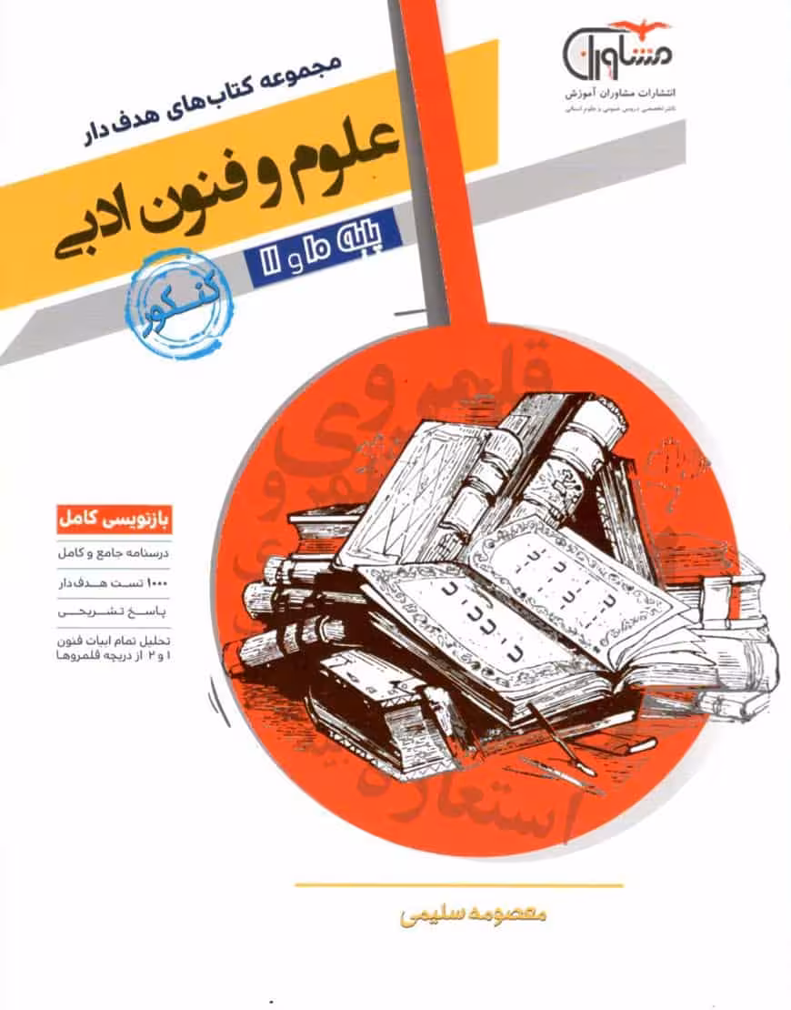 علوم و فنون ادبی پایه دهم و یازدهم مجموعه کتابهای هدف دار