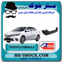 سپر عقب تویوتا کرولا 2014-2015 برند ساخت تایوان با بهترین کیفیت