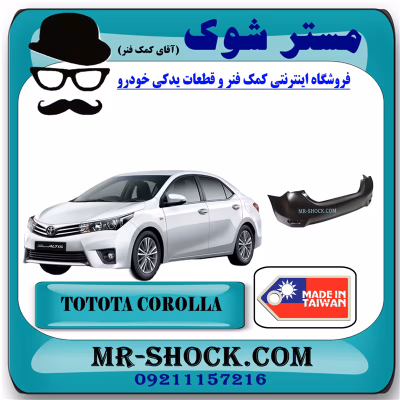 سپر عقب تویوتا کرولا 2014-2015 برند ساخت تایوان با بهترین کیفیت