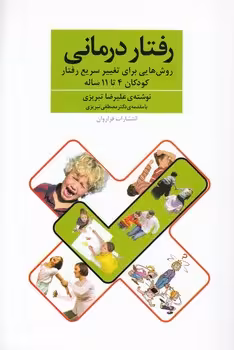 خرید کتاب رفتاردرمانی؛ روشهایی برای تغییر سریع رفتار کودکان 4 تا 11 ساله — کتابسرای طه