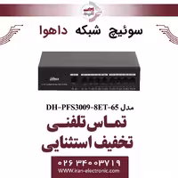 سوییچ شبکه 8 پورت POE داهوا مدل Dahua DH-PFS3009-8ET-65