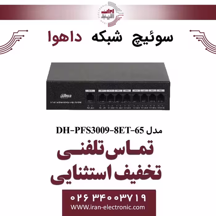 سوییچ شبکه 8 پورت POE داهوا مدل Dahua DH-PFS3009-8ET-65