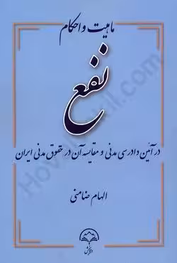 ماهیت و احکام نفع در آیین دادرسی مدنی و مقایسه آن در حقوق مدنی ایران