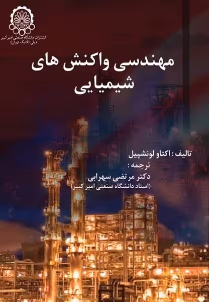 مهندسی واکنشهای شیمیایی جلد اول - کتاب‌فروشی کوچه کتاب