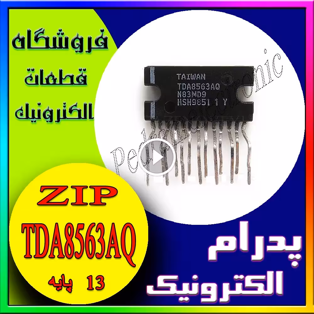 آیسی ZIP-13-TDA8563AQ – تقویتکننده صوت دو کانال (BTL) با توان خروجی 2 × 40 وات
