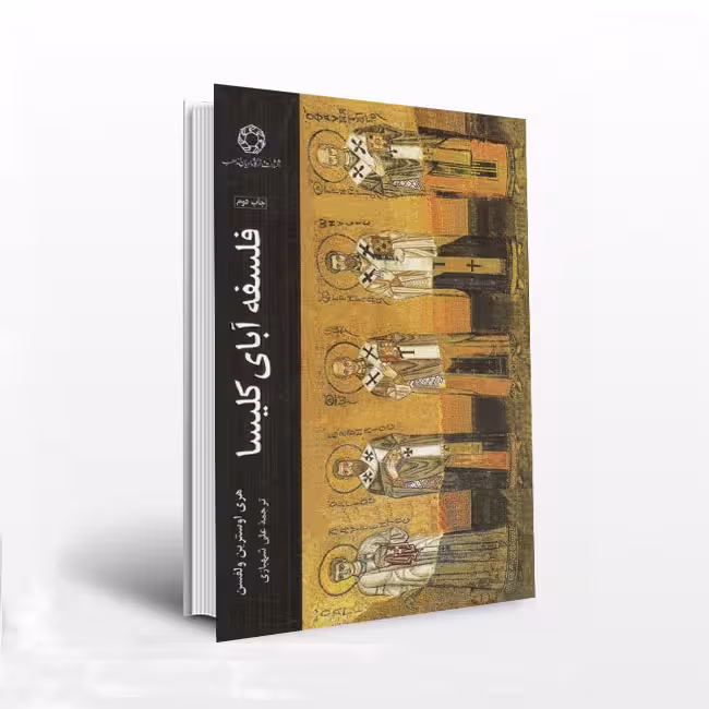 فلسفه آبای کلیسا