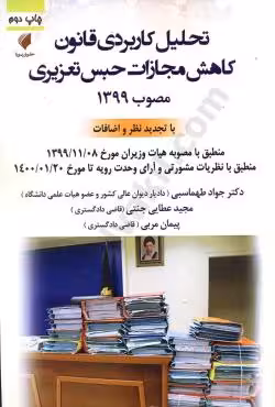 تحلیل کاربردی قانون کاهش مجازات حبس تعزیری مصوب 1399