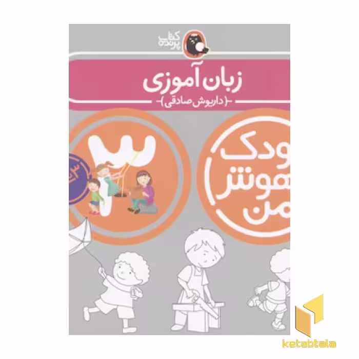 کتاب کودک باهوش من(3)زبان آموزی اثر داریوش صادقی نشر کتاب پرنده