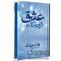 کتاب عشق پیچیده اثر آنا هوانگ انتشارات مات (جلد سخت)