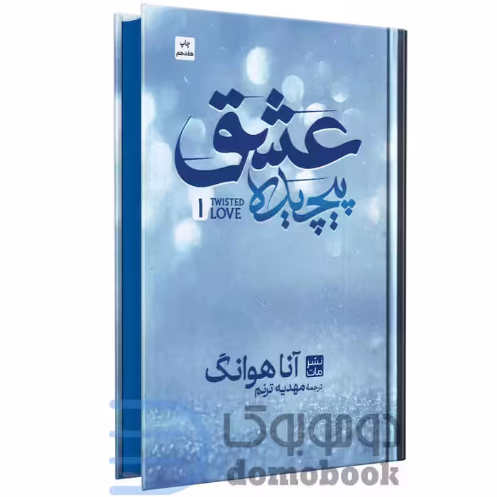 کتاب عشق پیچیده اثر آنا هوانگ انتشارات مات (جلد سخت)