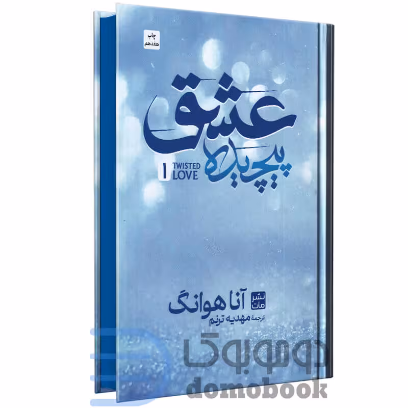 کتاب عشق پیچیده اثر آنا هوانگ انتشارات مات (جلد سخت)