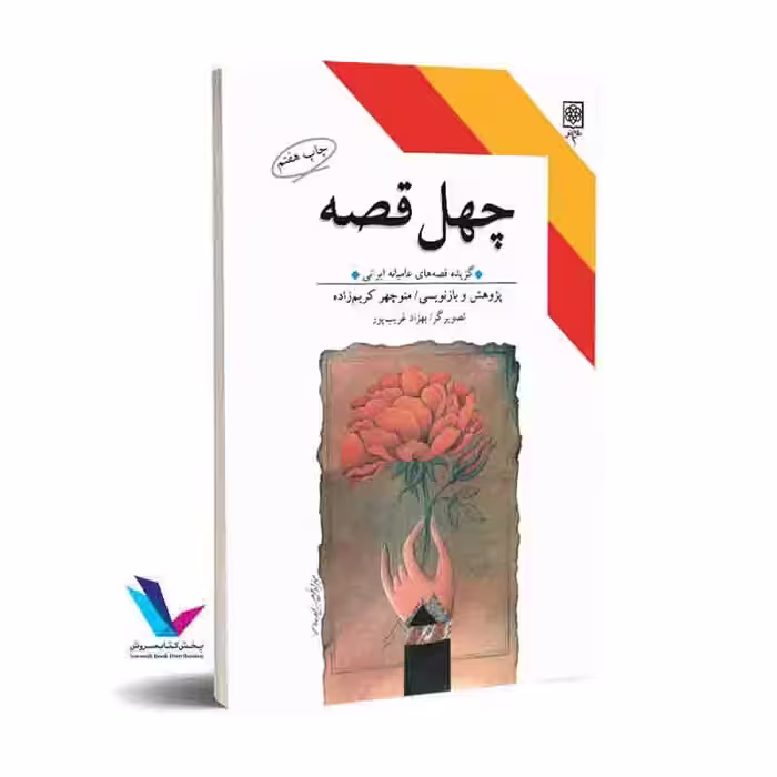چهل قصه(گزیده قصه‌های عامیانه ایرانی)