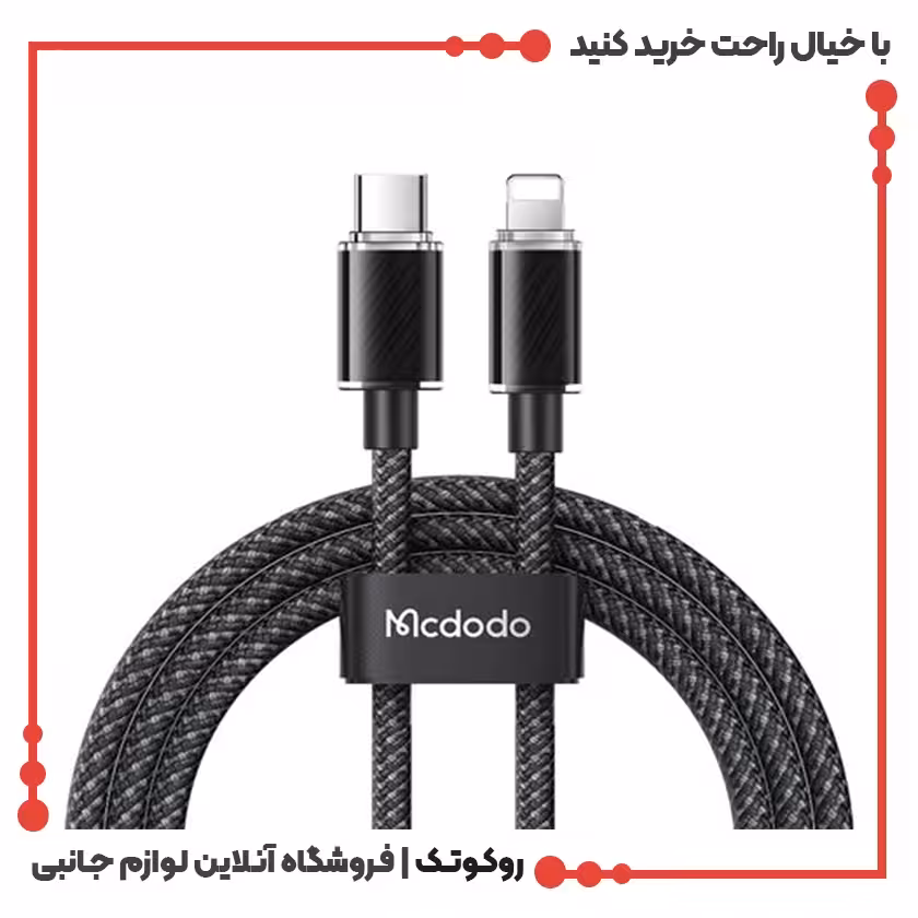 کابل شارژ USB-C به لایتنینگ مک دودو مدل MCDODO CA-3660 طول 1.2 متر