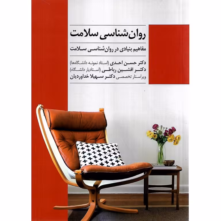 روان شناسی سلامت