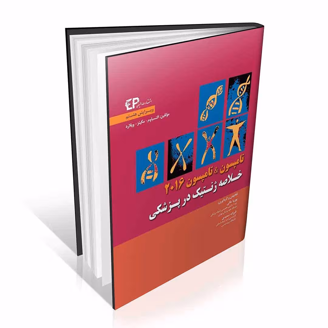خلاصه ژنتیک در پزشکی تامپسون & تامپسون 2016