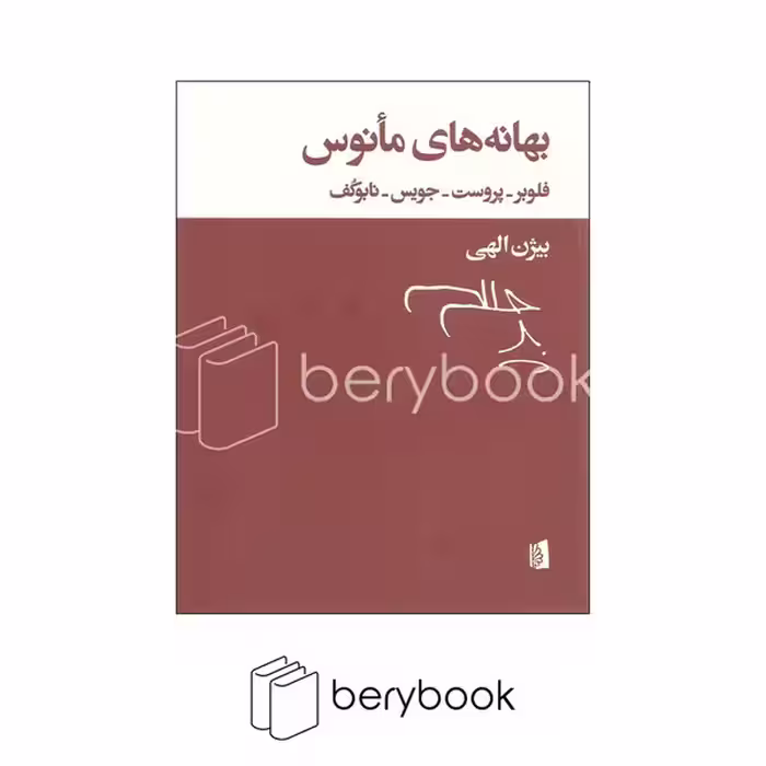 بیدگل / بهانه های مانوس / بیژن الهی / شومیز