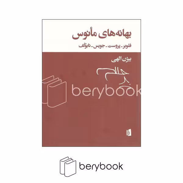 بیدگل / بهانه های مانوس / بیژن الهی / شومیز
