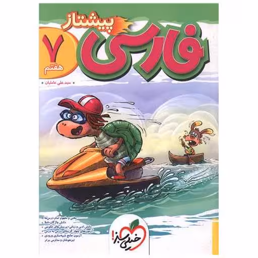 کتاب فارسی هفتم پیشتاز (936) اثر سید علی عاملیان