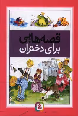 کتاب قصه هایی برای دختران