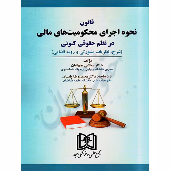 قانون نحوه اجرای محکومیت های مالی در نظم حقوقی کنونی | دکتر جهانیان