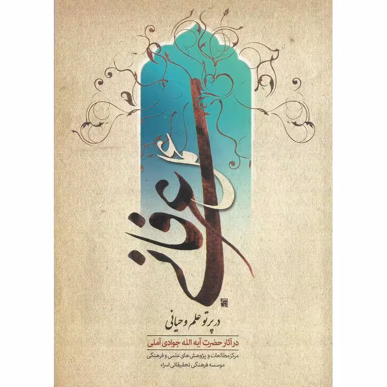 عمل عرفانی در پرتو علم وحیانی