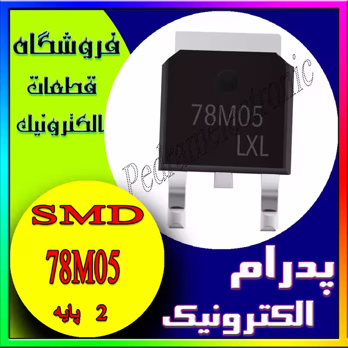 آی سی 78M05 TO-252