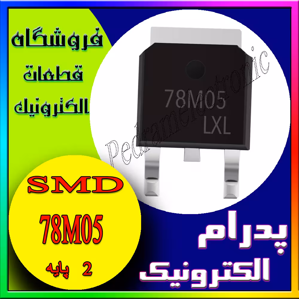 آی سی 78M05 TO-252
