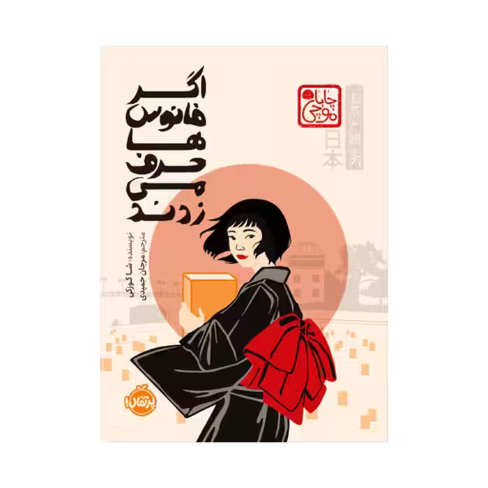 کتاب اگر فانوس ها حرف می زدند