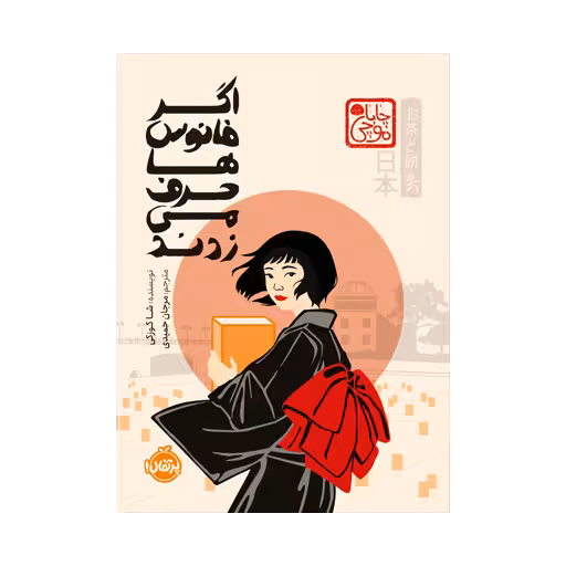 کتاب اگر فانوس ها حرف می زدند