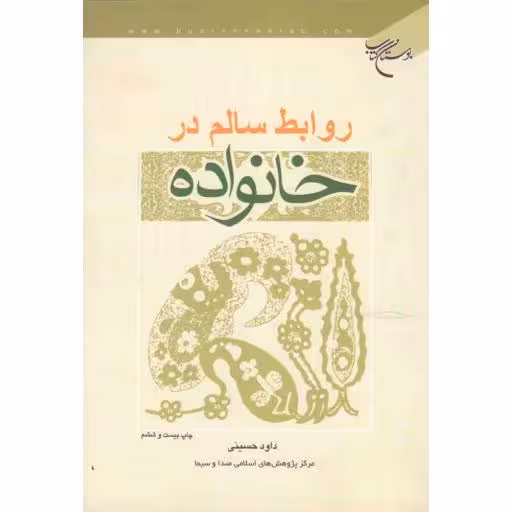 روابط سالم در خانواده