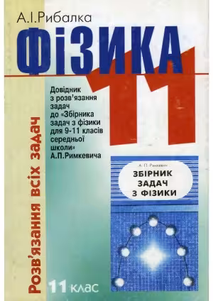 خرید و دانلود نسخه کامل کتاب Фізика Розв’язання всіх задач Довідник з розв’язання задач до «Збірника задач з фізики для 9-11 класів середньої школи» А. П. Римкевича. 11 клас