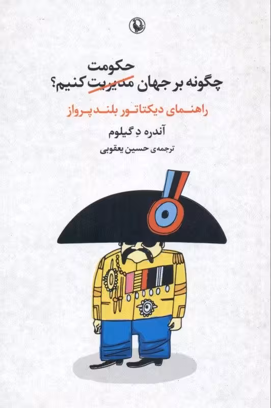 کتاب چگونه بر جهان مدیریت (حکومت) کنیم؟ – راهنمای دیکتاتور بلند پرواز
