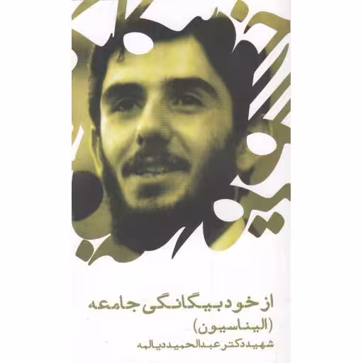 از خودبیگانگی جامعه (الیناسیون) (سخنرانی دکتر شهید دیالمه)