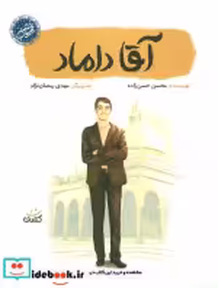 کتاب آقا داماد