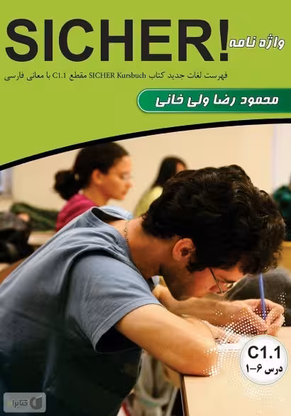 کتاب واژه نامه آلمانی فارسی SICHER مقطع C1.1