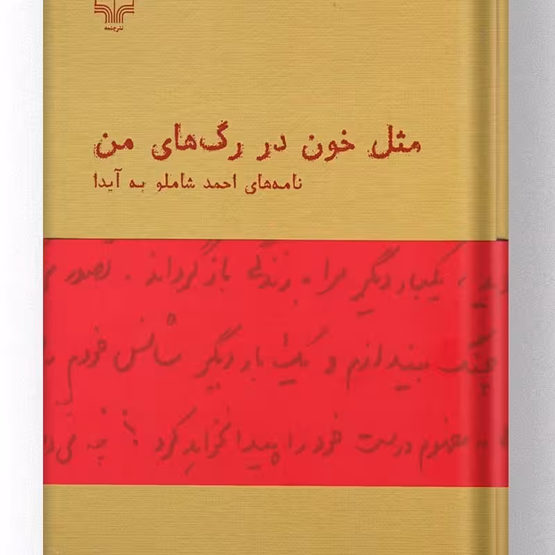 مثل خون در رگ های من (نامه های احمد شاملو به آیدا)