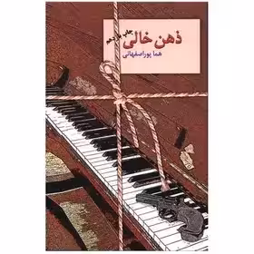کتاب ذهن خالی اثر هما پوراصفهانی