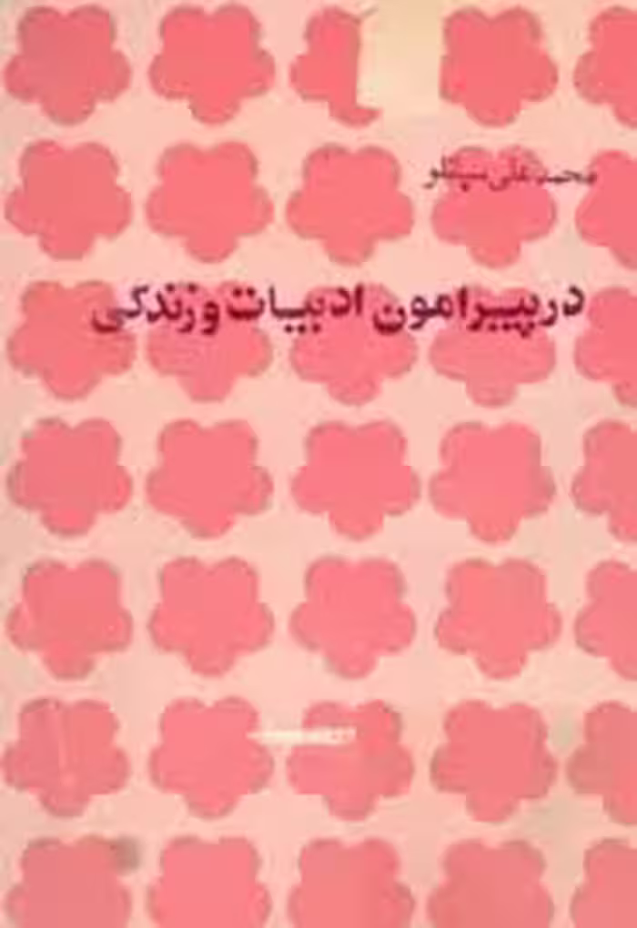 در پیرامون ادبیات و زندگی