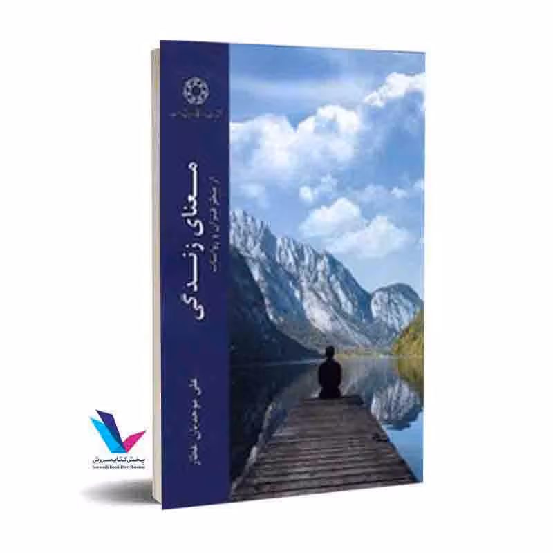 معنای زندگی از منظر قرآن و روایات
