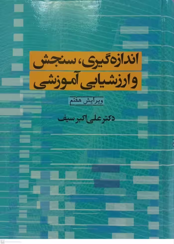 کتاب اندازه گیری، سنجش و ارزشیابی آموزشی