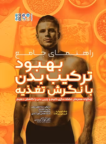 راهنمای جامع بهبود ترکیب بدن با نگرش تغذیه