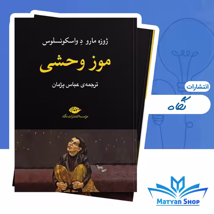 کتاب موز وحشی از نشر نگاه