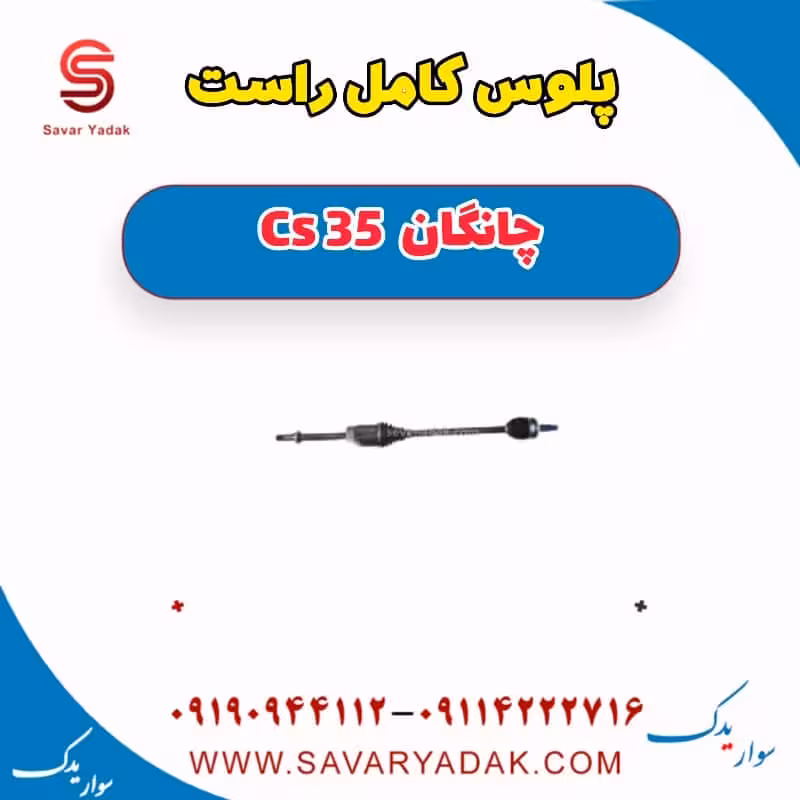 پلوس کامل راست چانگان Cs 35