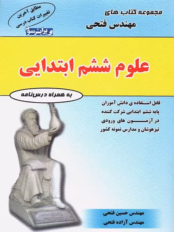 علوم ششم مهندس فتحی