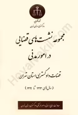 مجموعه نشست های قضایی در امور مدنی
