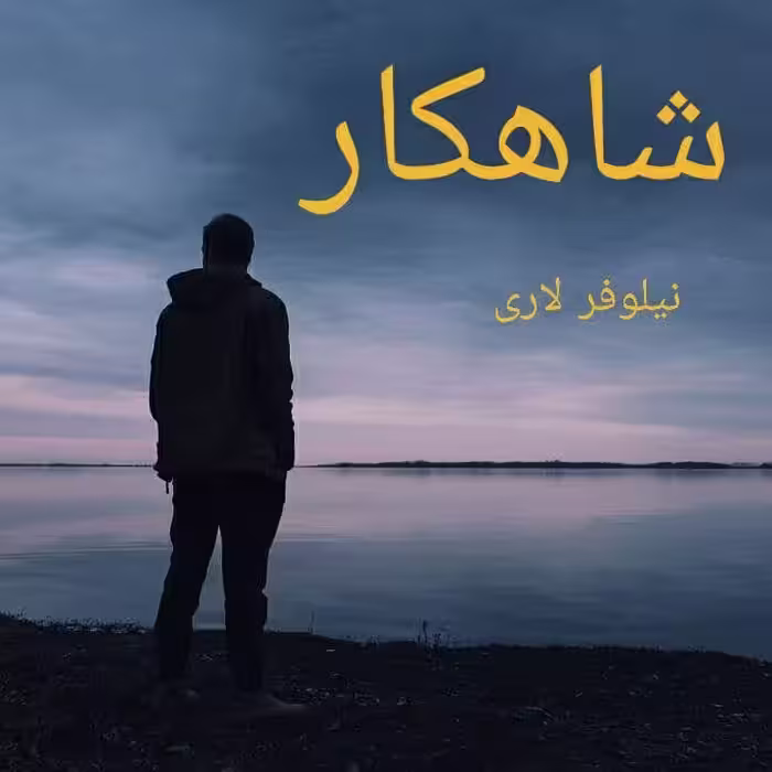 رمان شاهکار pdf