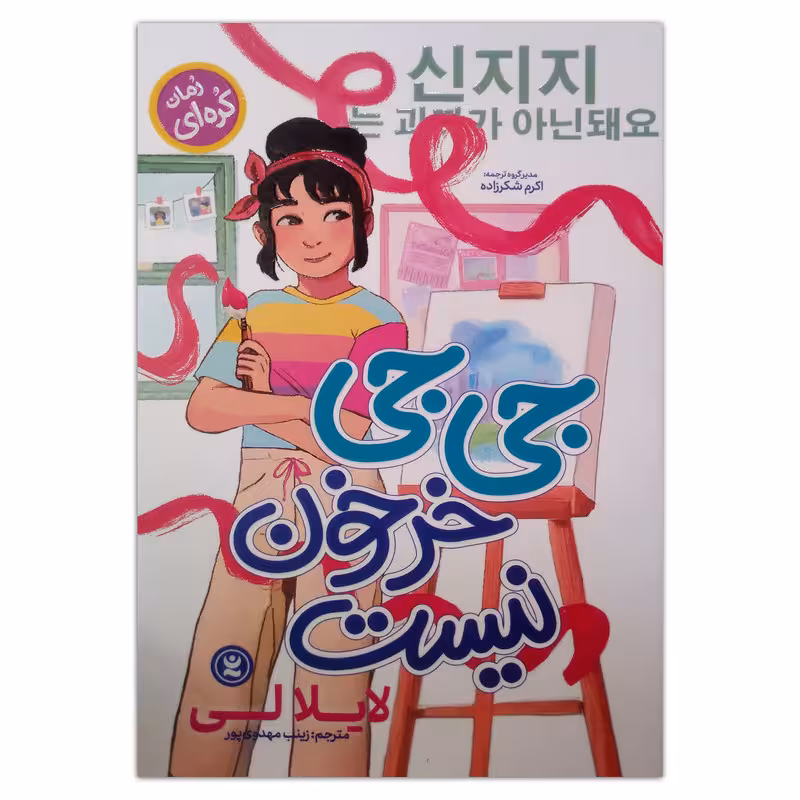 کتاب جی جی خرخون نیست اثر لایلا لی ترجمه زینب مهدوی پور انتشارات نگاه آشنا